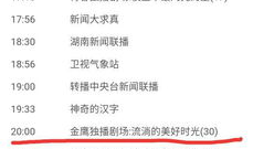 湖南电视剧频道节目表,精彩剧集轮番上演，周末观影指南