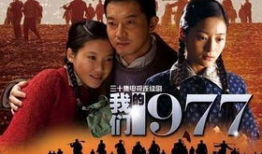 电视剧我的1977,岁月如歌，青春无悔