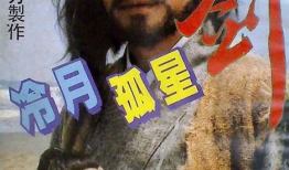 冷月孤星剑电视剧全集,江湖恩怨，剑指苍穹的传奇之旅