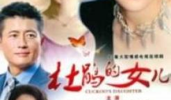 杜鹃的女儿电视剧,命运交织的悲欢人生