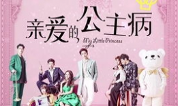 公主病电视剧,从娇蛮公主到独立女性的蜕变之旅