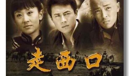 电视剧走西口,迁徙岁月里的家国情怀
