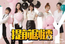 欢乐颂2电视剧结局,情感纠葛终落幕，命运抉择现真章