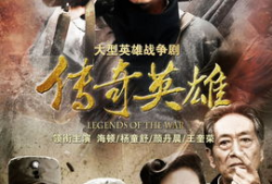 传奇英雄电视剧,烽火岁月里的英雄传奇