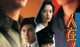 人在边缘电视剧,命运交织的生死较量