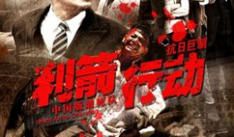 利箭行动电视剧,智勇双全，热血铸就传奇