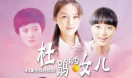 杜鹃的女儿电视剧,命运交织的悲欢人生